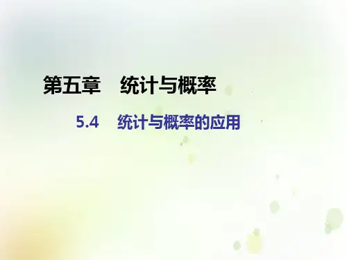 人教B版高中数学必修第二册教学课件：第五章5.4统计与概率的应用