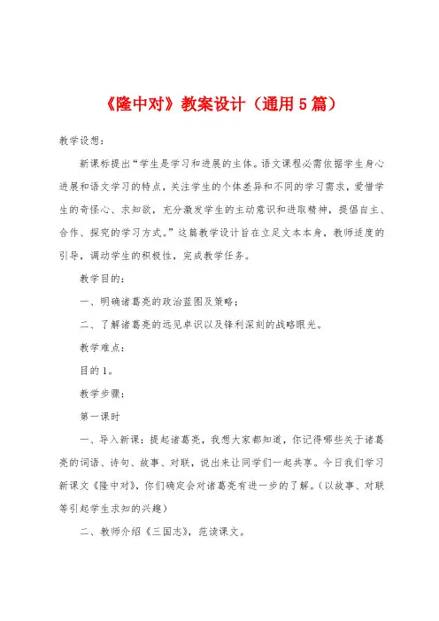 《隆中对》教案设计(通用5篇)