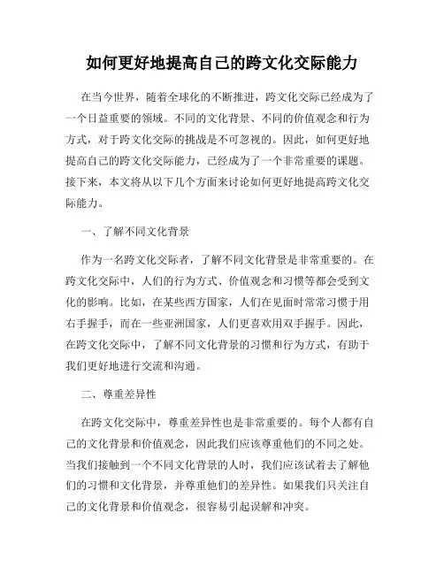 如何更好地提高自己的跨文化交际能力