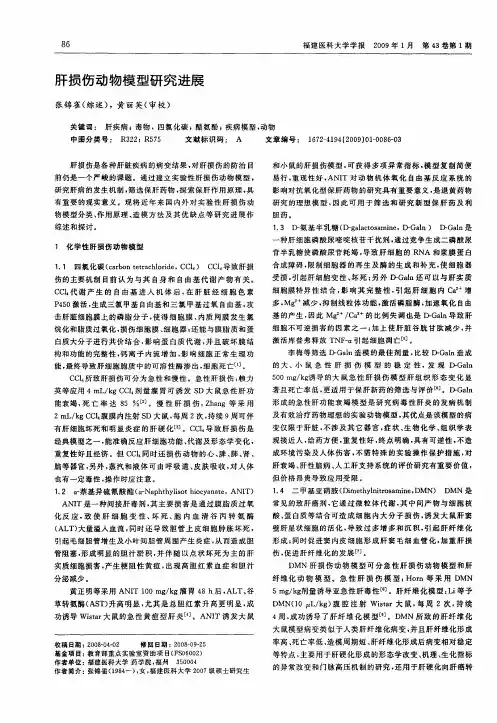肝损伤动物模型研究进展