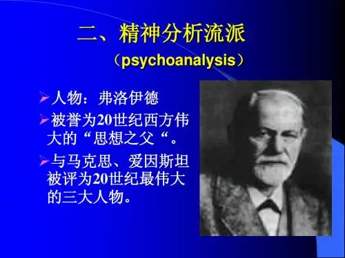 第二章心理学流派(精神分析)