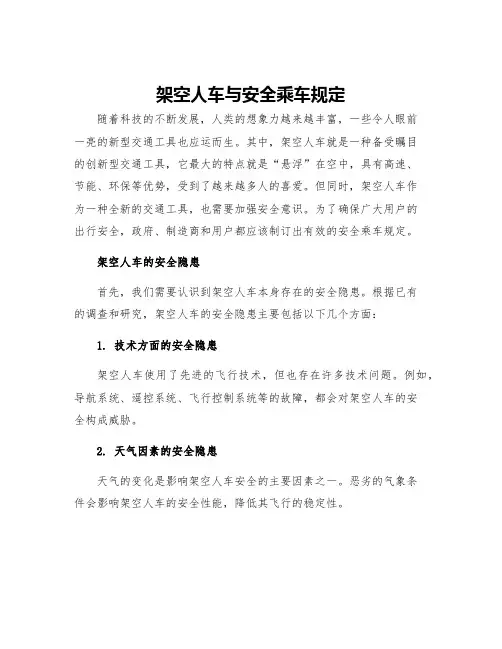 架空人车与安全乘车规定