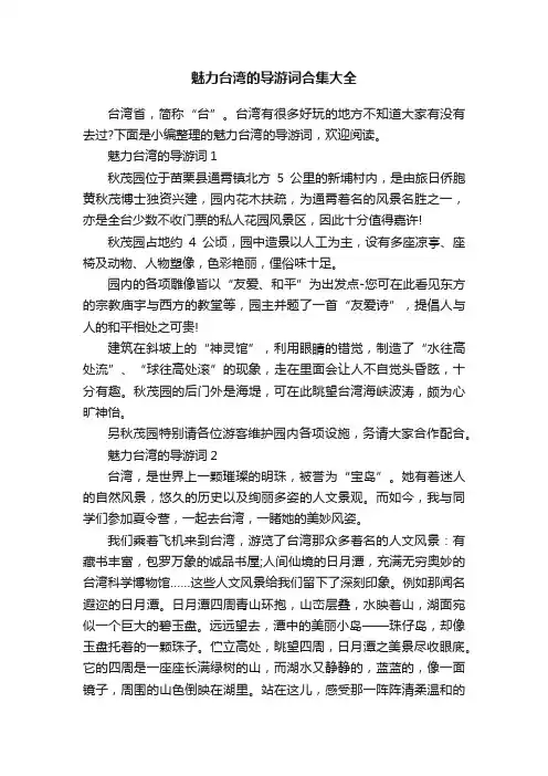 魅力台湾的导游词合集大全