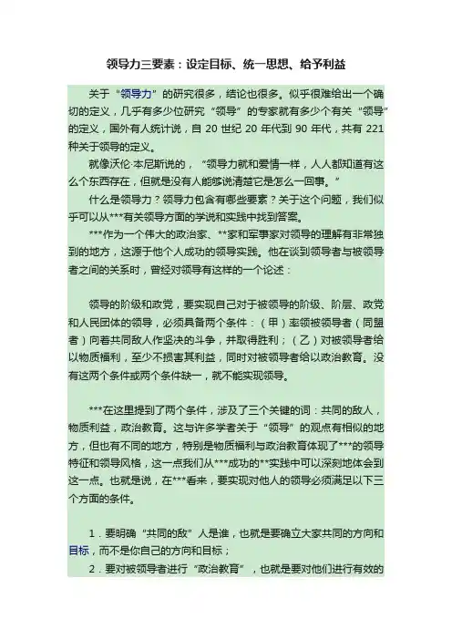 领导力三要素：设定目标、统一思想、给予利益