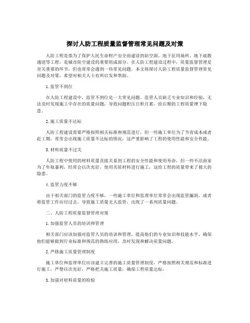 探讨人防工程质量监督管理常见问题及对策