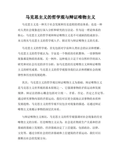 马克思主义的哲学观与辩证唯物主义