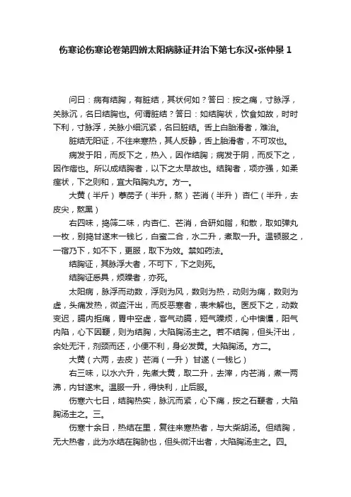 伤寒论伤寒论卷第四辨太阳病脉证并治下第七东汉·张仲景1