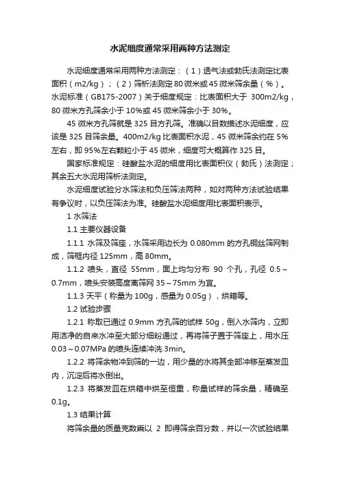 水泥细度通常采用两种方法测定