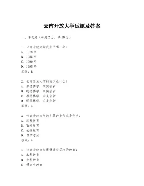 云南开放大学试题及答案