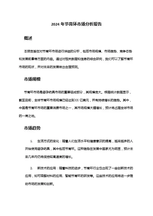 2024年节育环市场分析报告