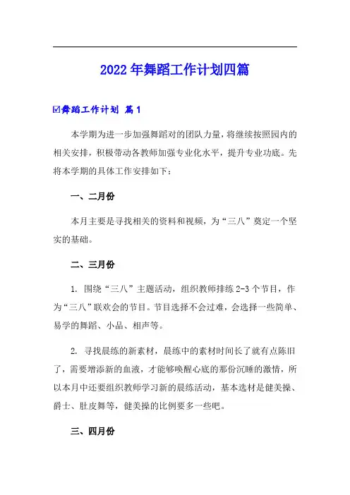2022年舞蹈工作计划四篇