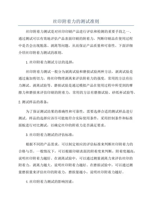 丝印附着力的测试准则