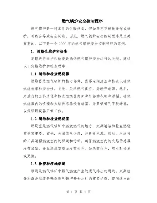 燃气锅炉安全控制程序