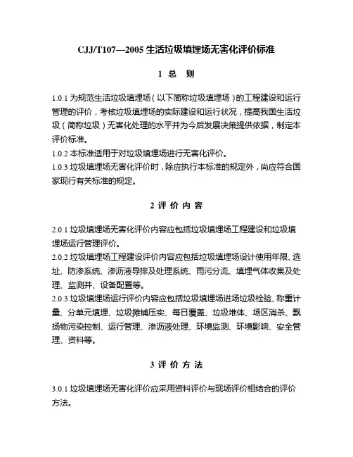 CJJT107—2005生活垃圾填埋场无害化评价标准