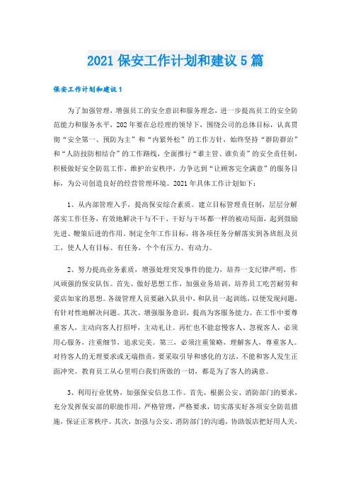 保安工作计划和建议5篇