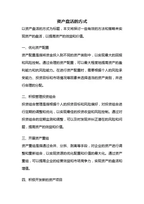 资产盘活的方式