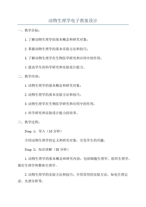 动物生理学电子教案设计