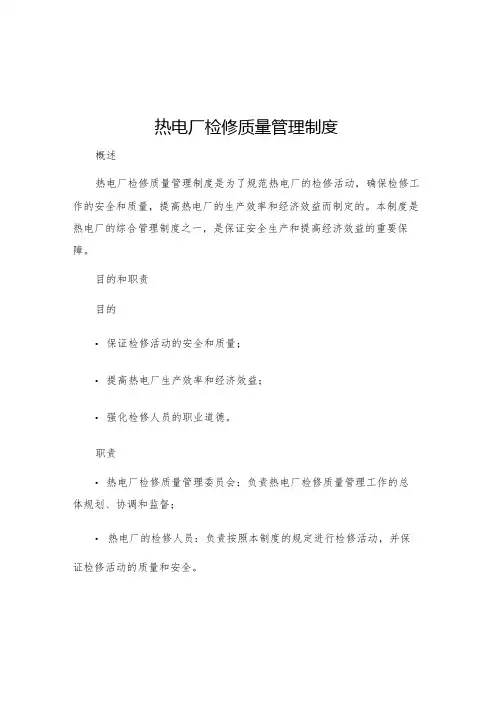 热电厂检修质量管理制度