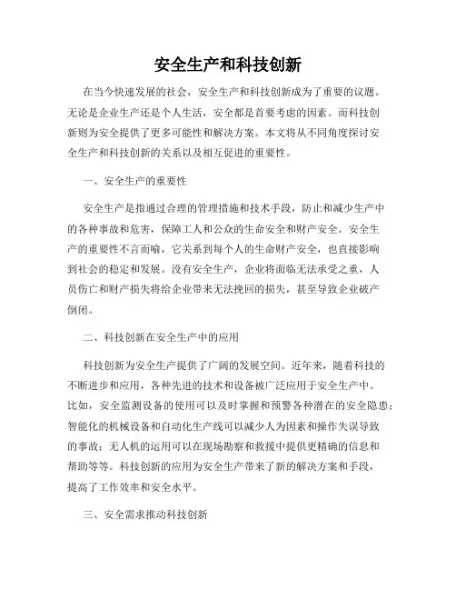 安全生产和科技创新