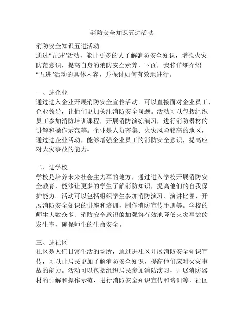 消防安全知识五进活动