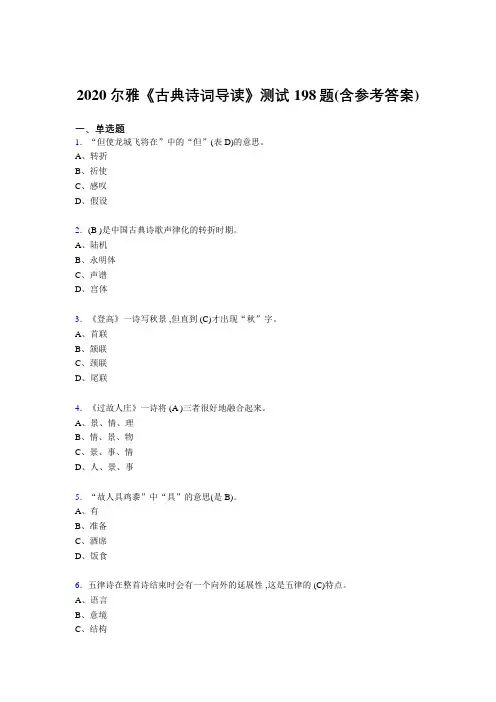 精编2020尔雅《古典诗词导读》完整考试题库198题(含标准答案)
