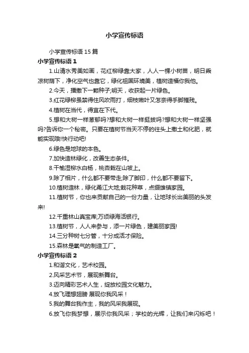 小学宣传标语15篇
