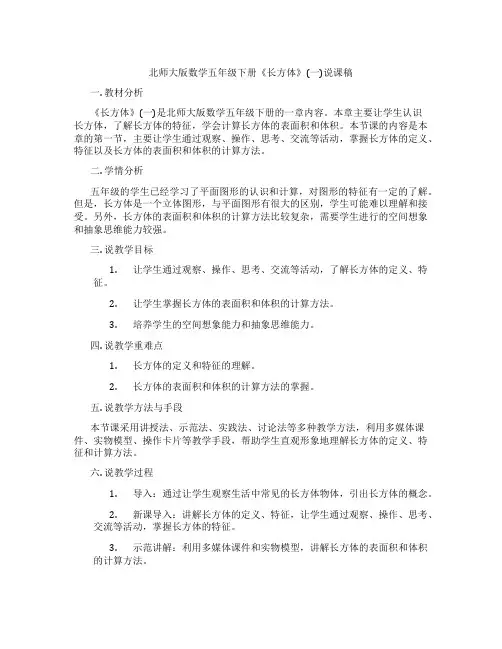 北师大版数学五年级下册《长方体》(一)说课稿