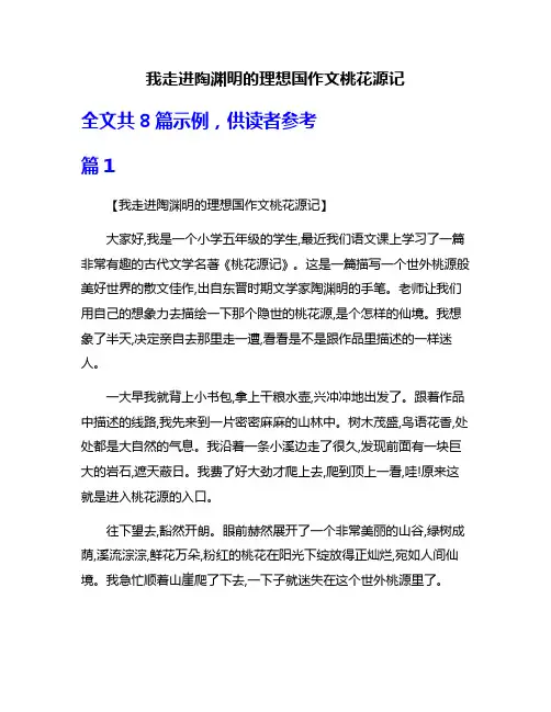 我走进陶渊明的理想国作文桃花源记