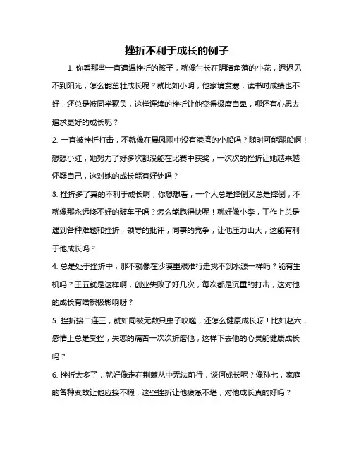 挫折不利于成长的例子