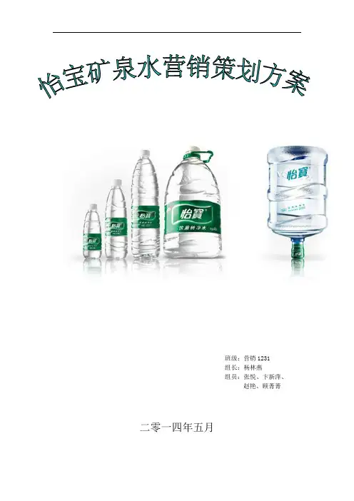 怡宝矿泉水营销策划方案