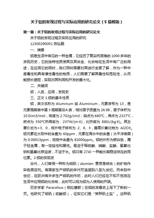 关于铝的发现过程与实际应用的研究论文（5篇模版）