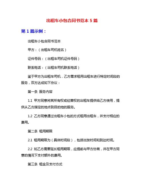 出租车小包合同书范本5篇