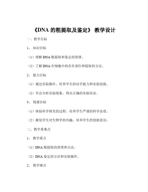 《DNA 的粗提取及鉴定》 教学设计