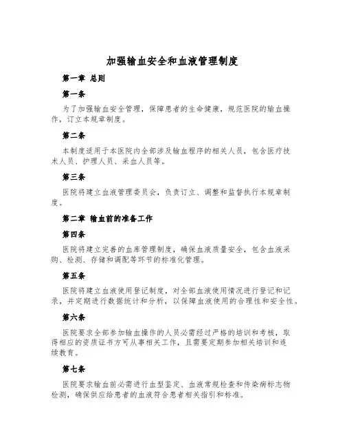 加强输血安全和血液管理制度