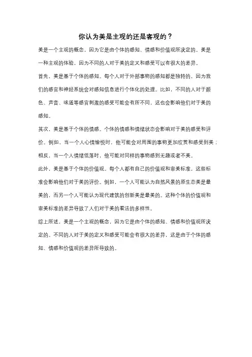 你认为美是主观的还是客观的？