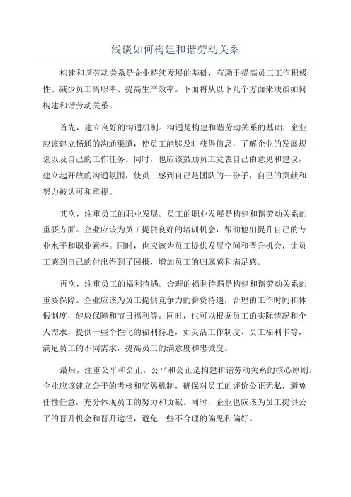 浅谈如何构建和谐劳动关系
