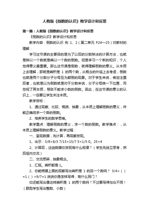 人教版《倒数的认识》教学设计和反思
