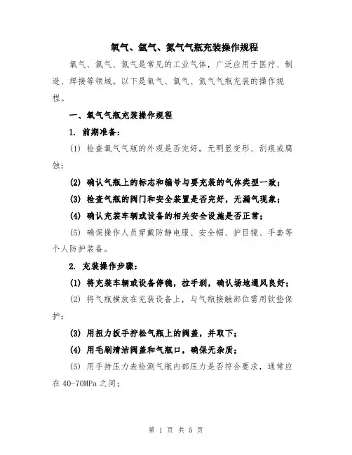 氧气、氩气、氮气气瓶充装操作规程