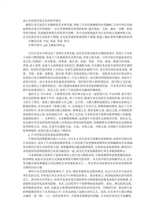 论日本传统艺道文化的美学特征