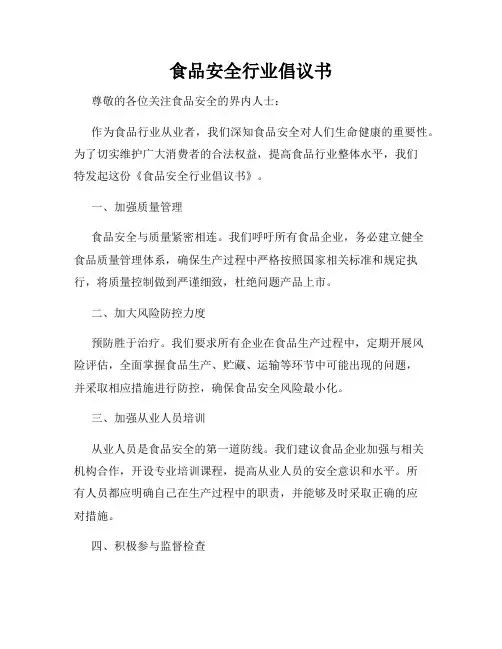 食品安全行业倡议书