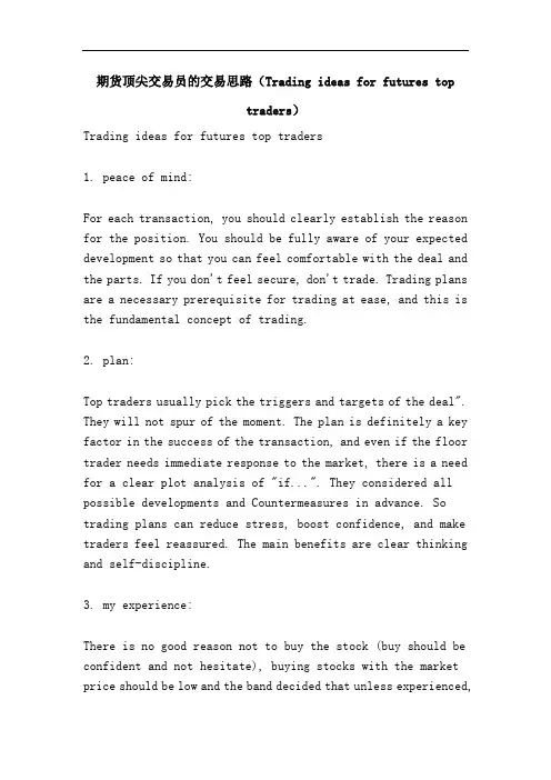 期货顶尖交易员的交易思路(Trading ideas for futures top traders