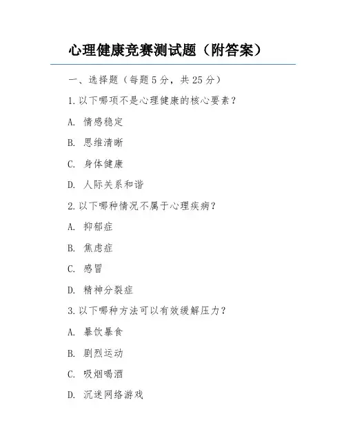 心理健康竞赛测试题(附答案)