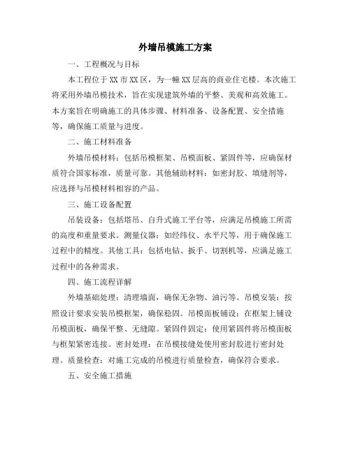 外墙吊模施工方案