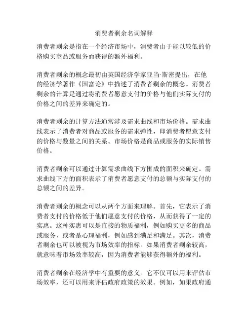 消费者剩余名词解释