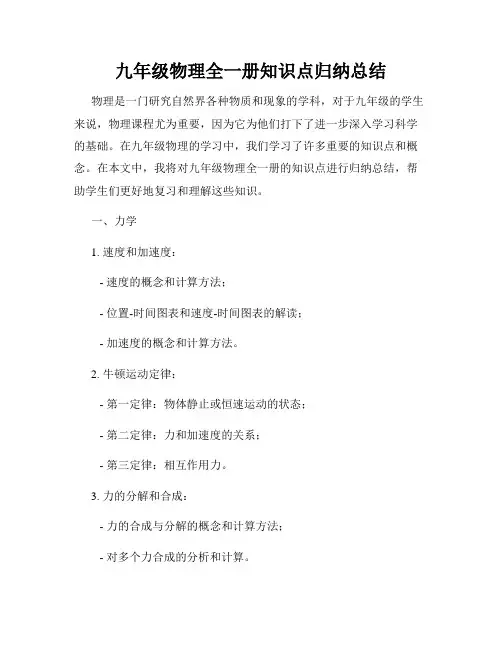 九年级物理全一册知识点归纳总结