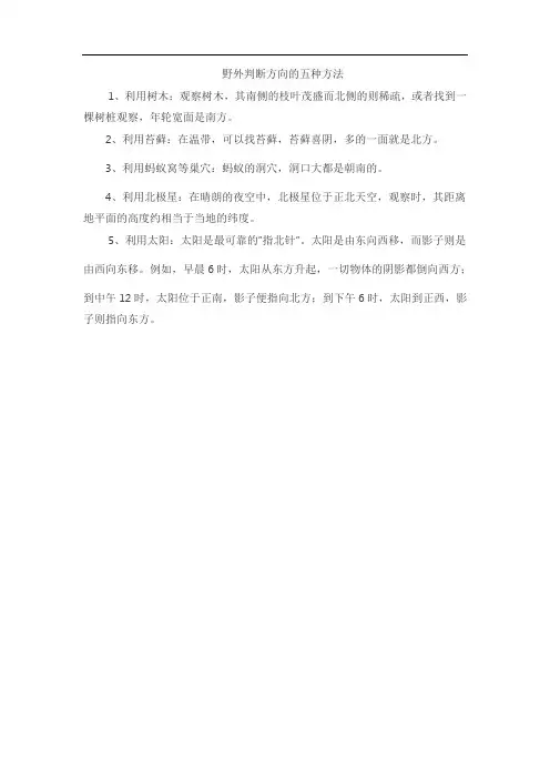 野外判断方向的五种方法