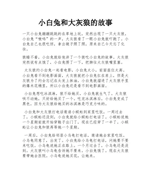 小白兔和大灰狼的故事 