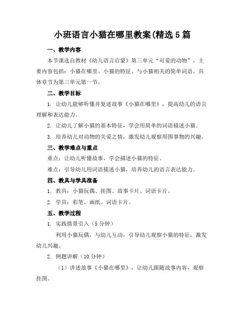 小班语言小猫在哪里教案(精选5篇