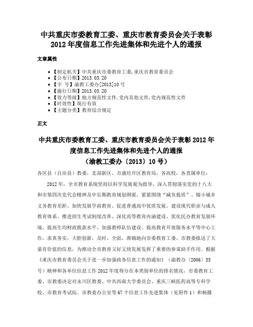 中共重庆市委教育工委、重庆市教育委员会关于表彰2012年度信息工作先进集体和先进个人的通报