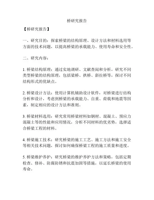 桥研究报告